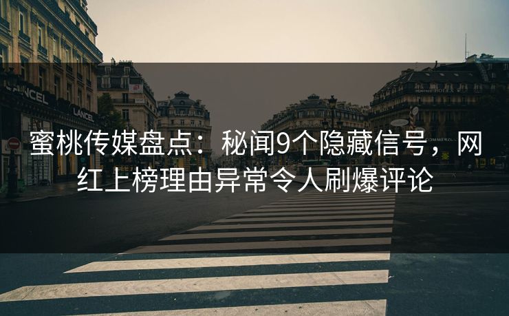 蜜桃传媒盘点：秘闻9个隐藏信号，网红上榜理由异常令人刷爆评论