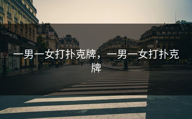 一男一女打扑克牌，一男一女打扑克牌